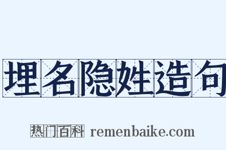 埋名隐姓造句是什么意思的图片